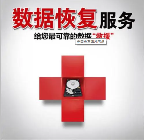 数据恢复